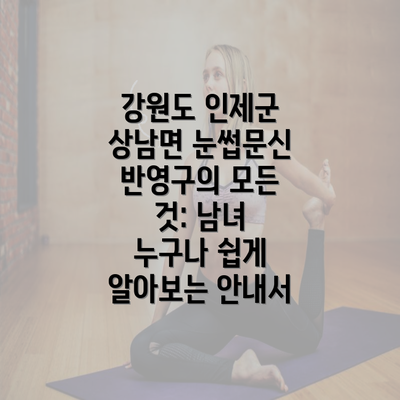 강원도 인제군 상남면 눈썹문신 반영구의 모든 것: 남녀 누구나 쉽게 알아보는 안내서