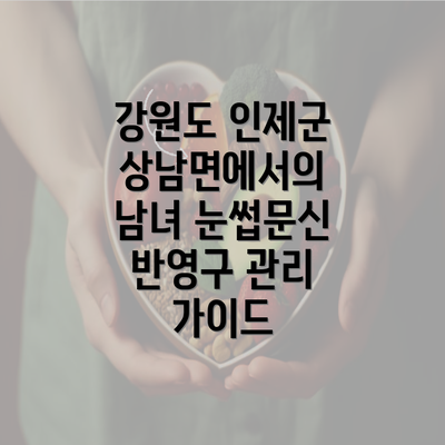 강원도 인제군 상남면에서의 남녀 눈썹문신 반영구 관리 가이드