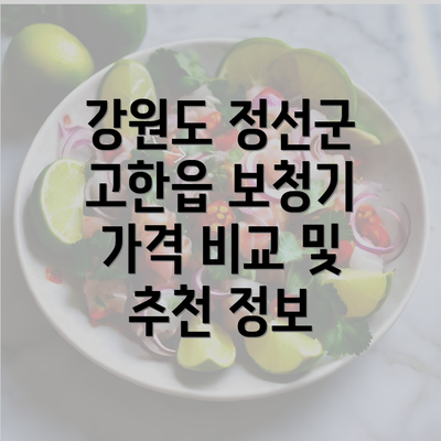 강원도 정선군 고한읍 보청기 가격 비교 및 추천 정보