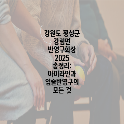 강원도 횡성군 강림면 반영구화장 2025 총정리: 아이라인과 입술반영구의 모든 것