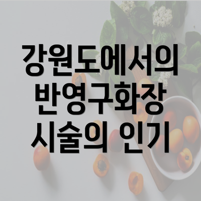 강원도에서의 반영구화장 시술의 인기