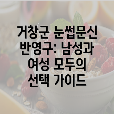 거창군 눈썹문신 반영구: 남성과 여성 모두의 선택 가이드