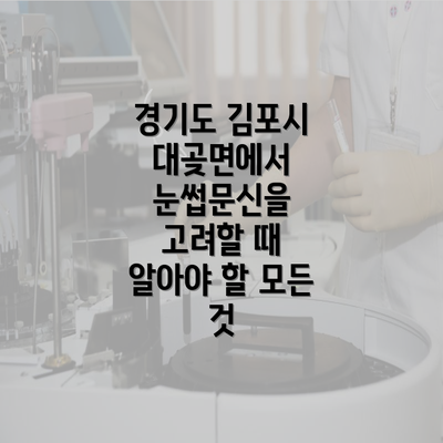 경기도 김포시 대곶면에서 눈썹문신을 고려할 때 알아야 할 모든 것
