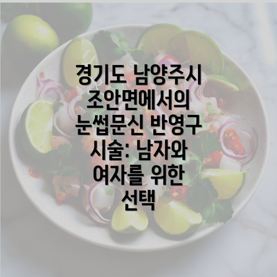 경기도 남양주시 조안면에서의 눈썹문신 반영구 시술: 남자와 여자를 위한 선택