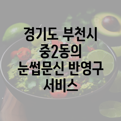 경기도 부천시 중2동의 눈썹문신 반영구 서비스