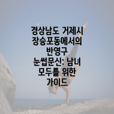 경상남도 거제시 장승포동에서의 반영구 눈썹문신: 남녀 모두를 위한 가이드