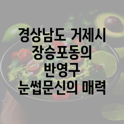 경상남도 거제시 장승포동의 반영구 눈썹문신의 매력