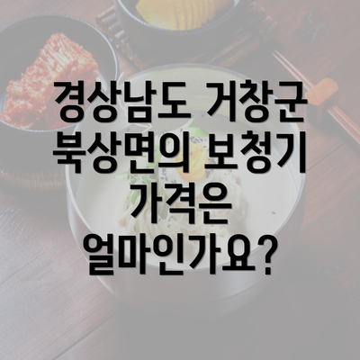 경상남도 거창군 북상면의 보청기 가격은 얼마인가요?