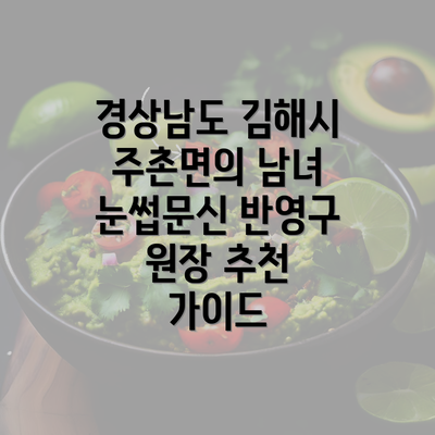 경상남도 김해시 주촌면의 남녀 눈썹문신 반영구 원장 추천 가이드