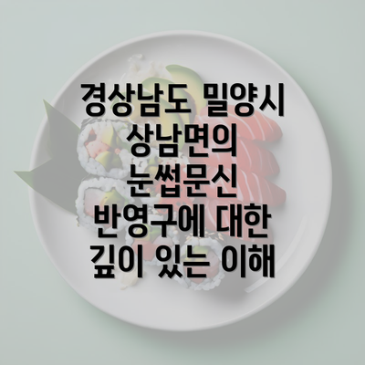 경상남도 밀양시 상남면의 눈썹문신 반영구에 대한 깊이 있는 이해