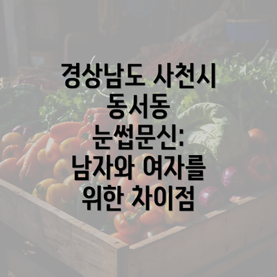 경상남도 사천시 동서동 눈썹문신: 남자와 여자를 위한 차이점