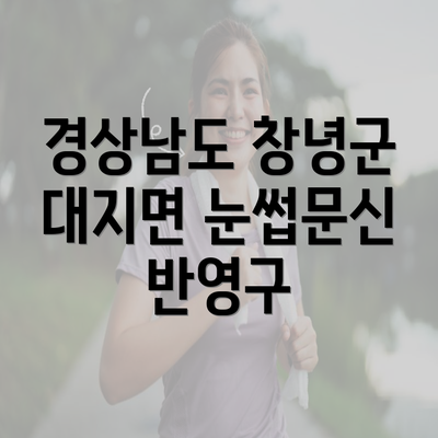 경상남도 창녕군 대지면 눈썹문신 반영구