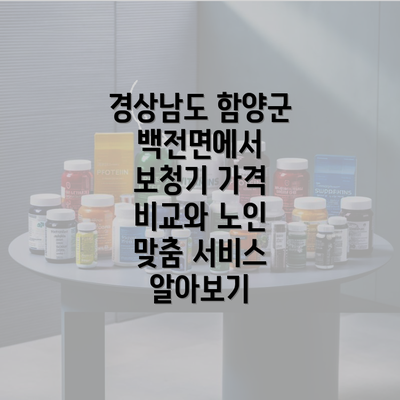 경상남도 함양군 백전면에서 보청기 가격 비교와 노인 맞춤 서비스 알아보기