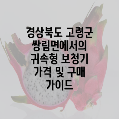 경상북도 고령군 쌍림면에서의 귀속형 보청기 가격 및 구매 가이드