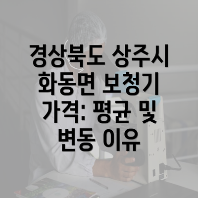 경상북도 상주시 화동면 보청기 가격: 평균 및 변동 이유