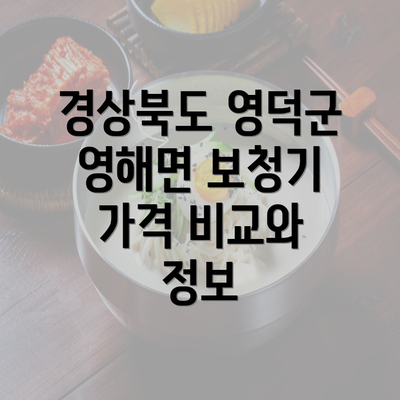 경상북도 영덕군 영해면 보청기 가격 비교와 정보