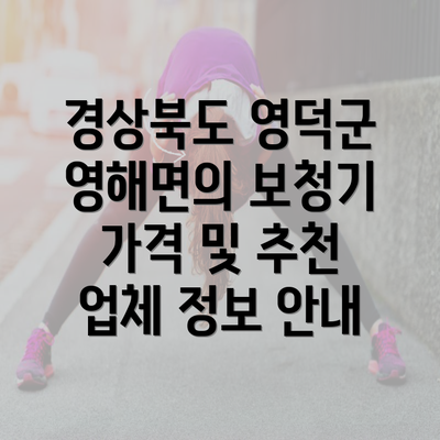 경상북도 영덕군 영해면의 보청기 가격 및 추천 업체 정보 안내