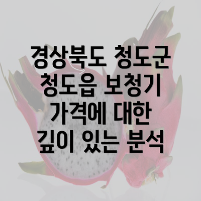 경상북도 청도군 청도읍 보청기 가격에 대한 깊이 있는 분석