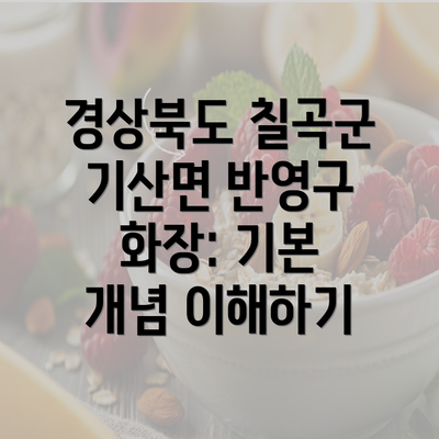 경상북도 칠곡군 기산면 반영구 화장: 기본 개념 이해하기