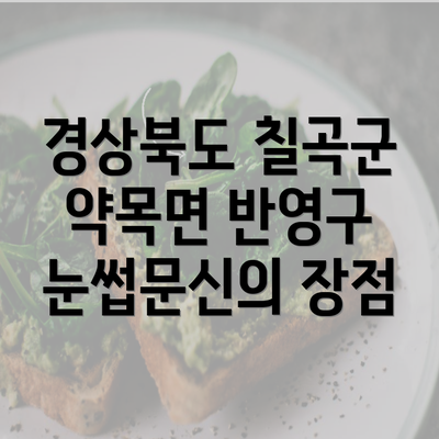 경상북도 칠곡군 약목면 반영구 눈썹문신의 장점