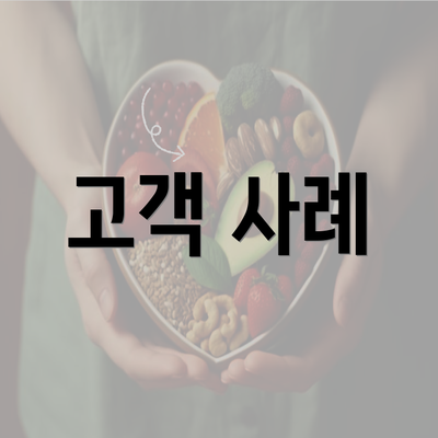 고객 사례