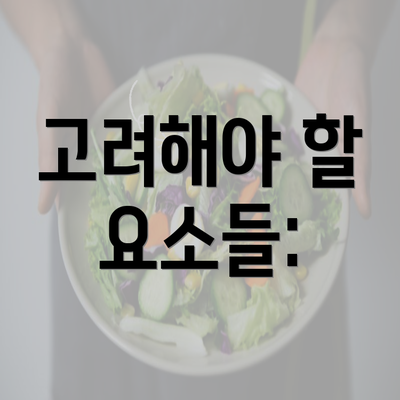 고려해야 할 요소들: