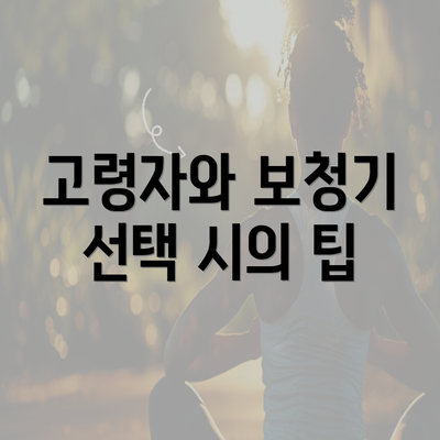 고령자와 보청기 선택 시의 팁