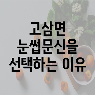 고삼면 눈썹문신을 선택하는 이유