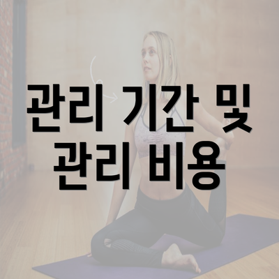 관리 기간 및 관리 비용