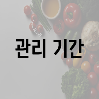 관리 기간