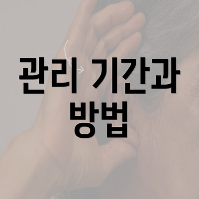 관리 기간과 방법