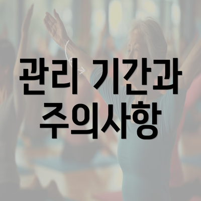 관리 기간과 주의사항