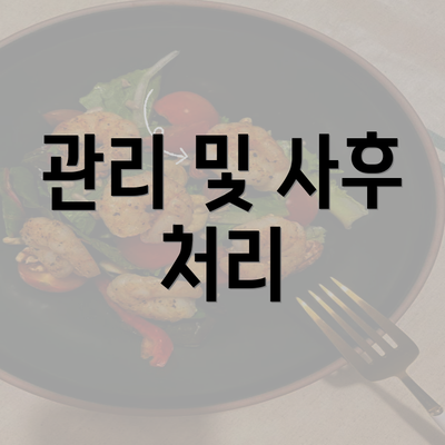 관리 및 사후 처리