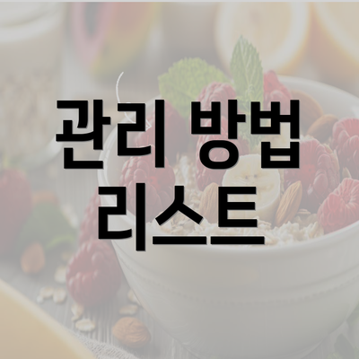 관리 방법 리스트