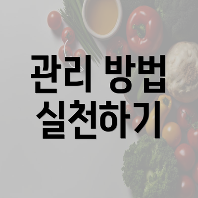 관리 방법 실천하기