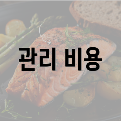 관리 비용