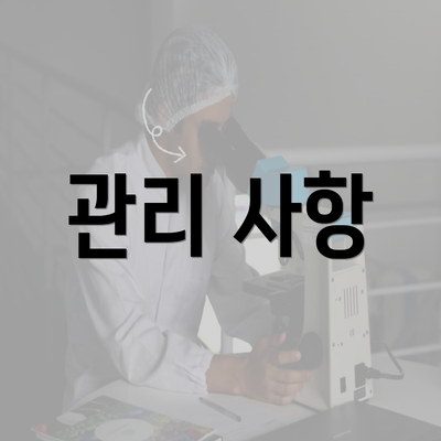 관리 사항