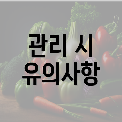 관리 시 유의사항