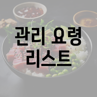 관리 요령 리스트