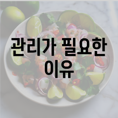 관리가 필요한 이유