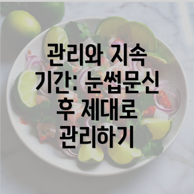 관리와 지속 기간: 눈썹문신 후 제대로 관리하기