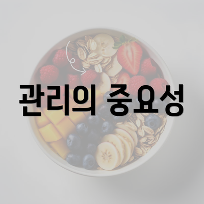 관리의 중요성