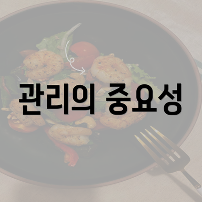 관리의 중요성