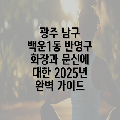 광주 남구 백운1동 반영구 화장과 문신에 대한 2025년 완벽 가이드