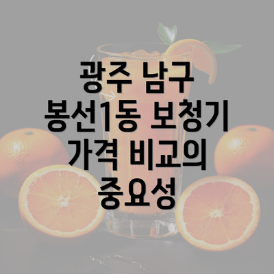 광주 남구 봉선1동 보청기 가격 비교의 중요성