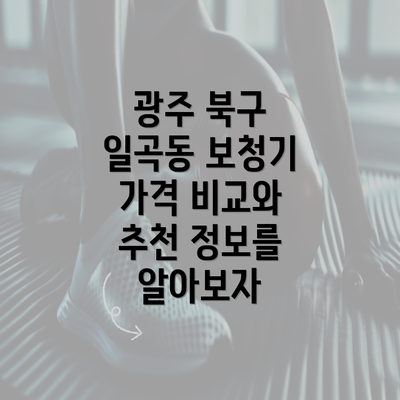 광주 북구 일곡동 보청기 가격 비교와 추천 정보를 알아보자