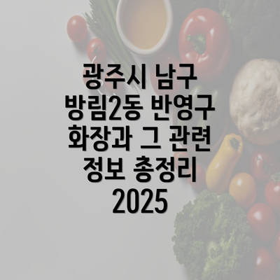 광주시 남구 방림2동 반영구 화장과 그 관련 정보 총정리 2025