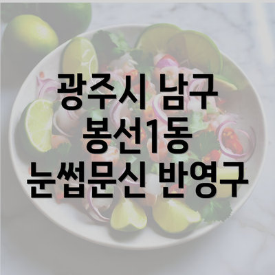 광주시 남구 봉선1동 눈썹문신 반영구의 장점과 단점