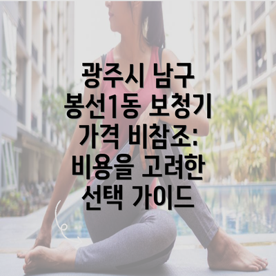 광주시 남구 봉선1동 보청기 가격 비참조: 비용을 고려한 선택 가이드