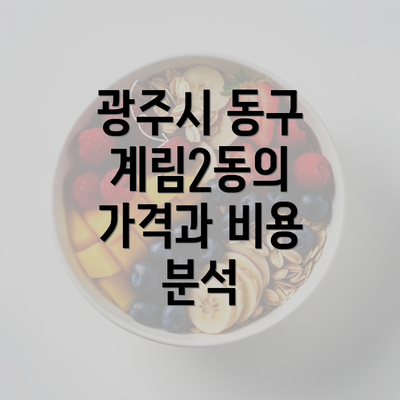 광주시 동구 계림2동의 가격과 비용 분석